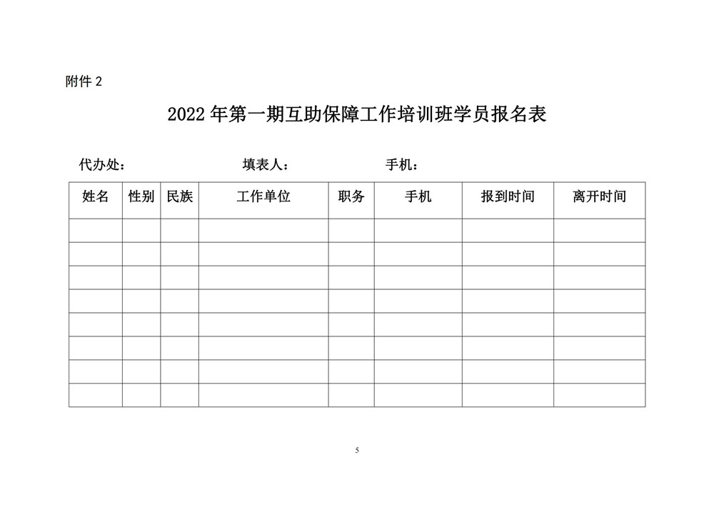 关于举办 2022 年第一期互助保障 工作培训班的通知_04.jpg